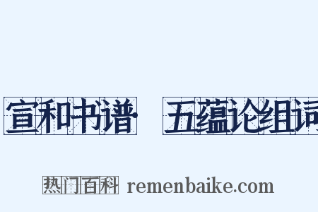 宣和书谱·五蕴论组词是什么意思的图片